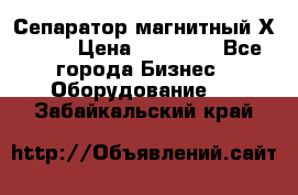 Сепаратор магнитный Х43-44 › Цена ­ 37 500 - Все города Бизнес » Оборудование   . Забайкальский край